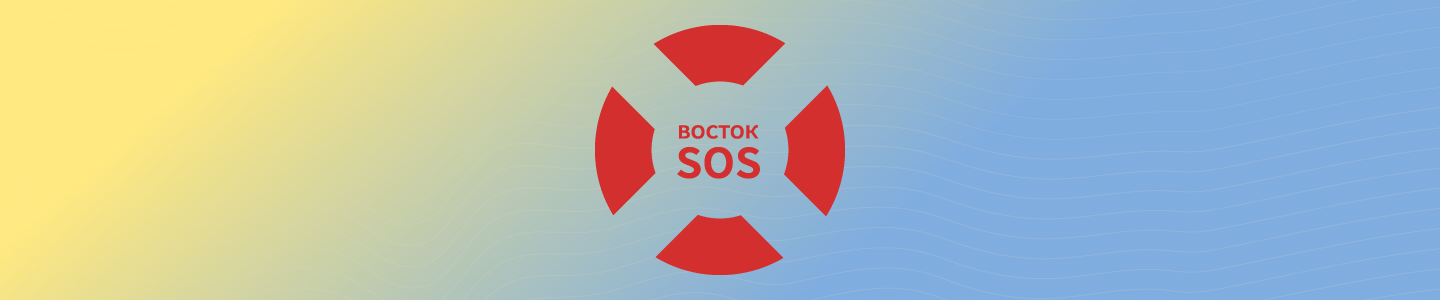 Восток SOS \ Vostok SOS